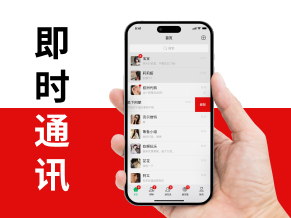 即时通讯